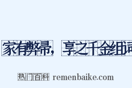 家有弊帚，享之千金组词是什么意思的图片